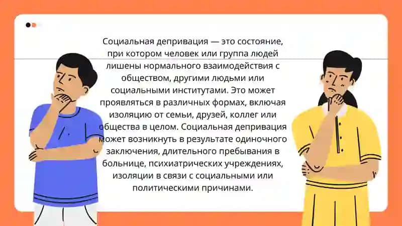 Социальная депривация 2