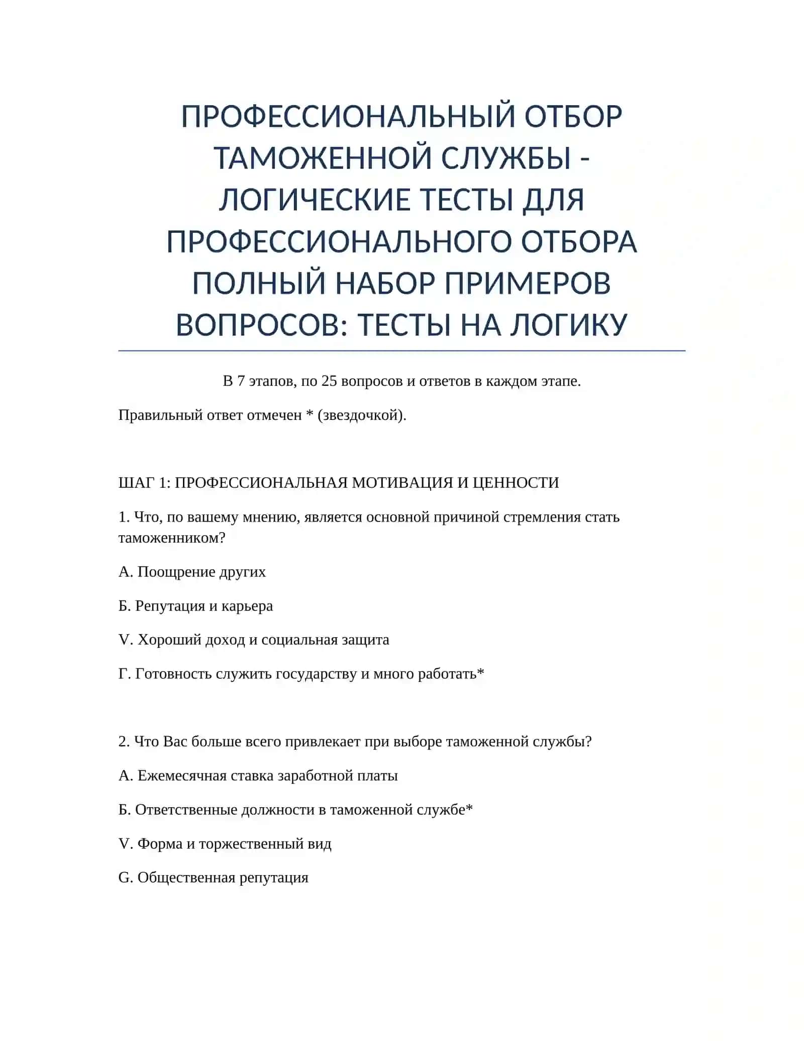 ПРОФЕССИОНАЛЬНЫЙ ОТБОР ТАМОЖЕННОЙ СЛУЖБЫ - ЛОГИЧЕСКИЕ ТЕСТЫ ДЛЯ ПРОФЕССИОНАЛЬНОГО ОТБОРА 2