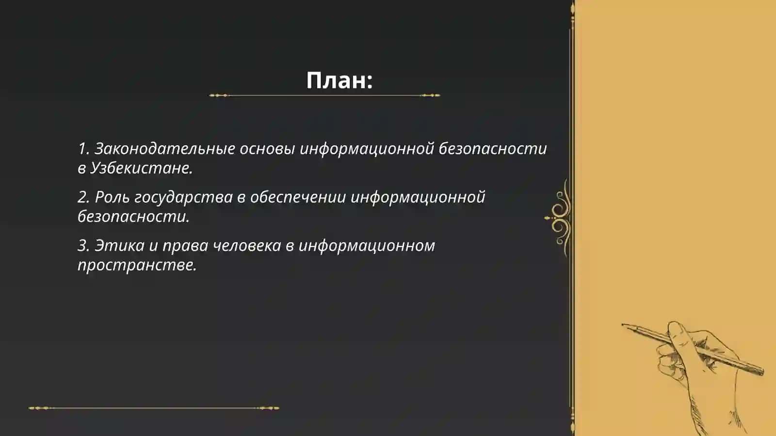 Нравственно правовые основы информационый безопасности в Узбекистане 2