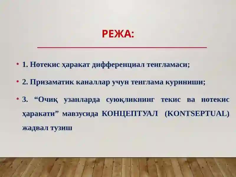 Суюқлик оқимининг барқарор нотекисҳаракатининг дифференциал тенгламаси 2