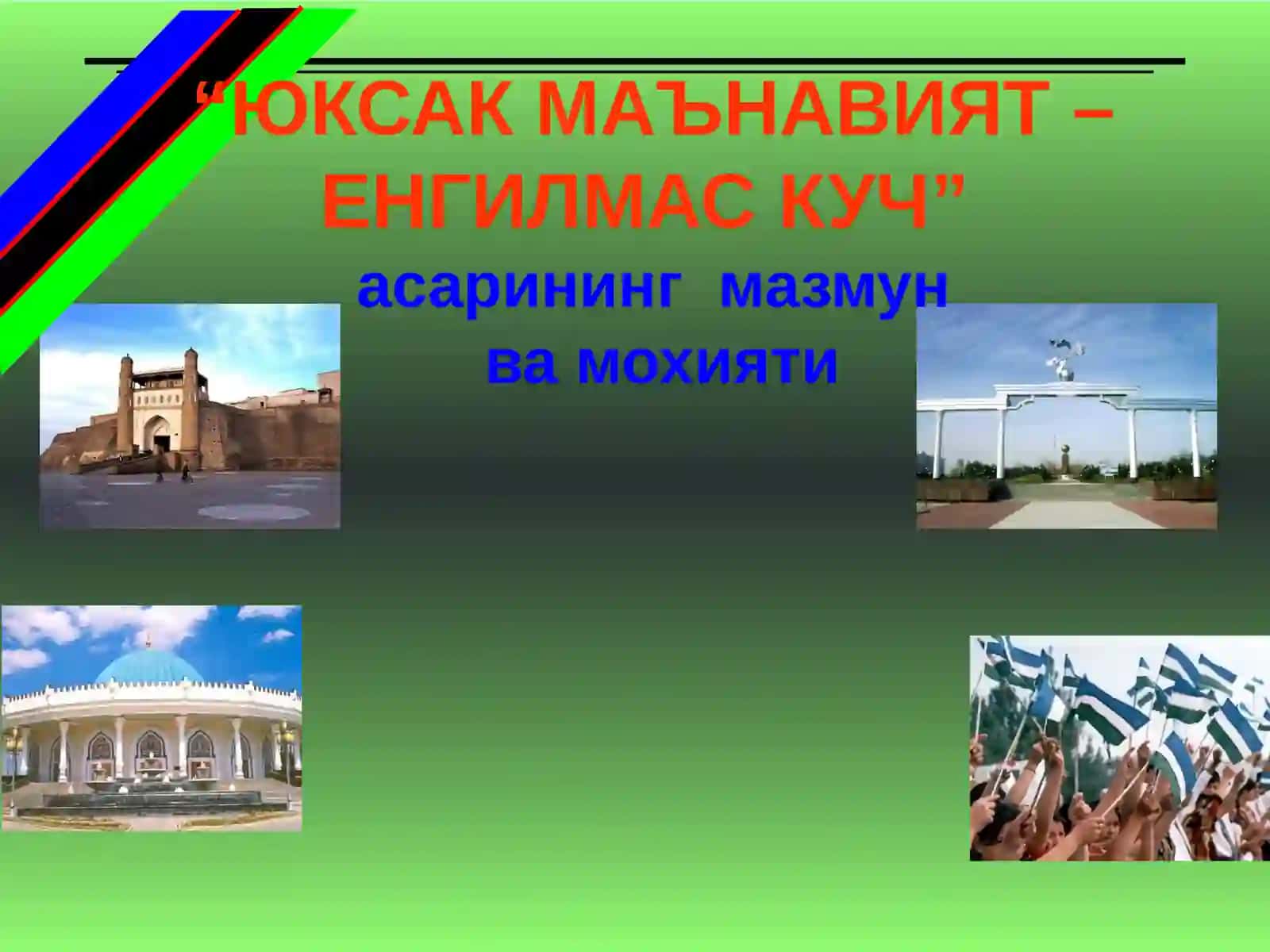 "ЮКСАК МАЪНАВИЯТ – ЕНГИЛМАС КУЧ"асари 2