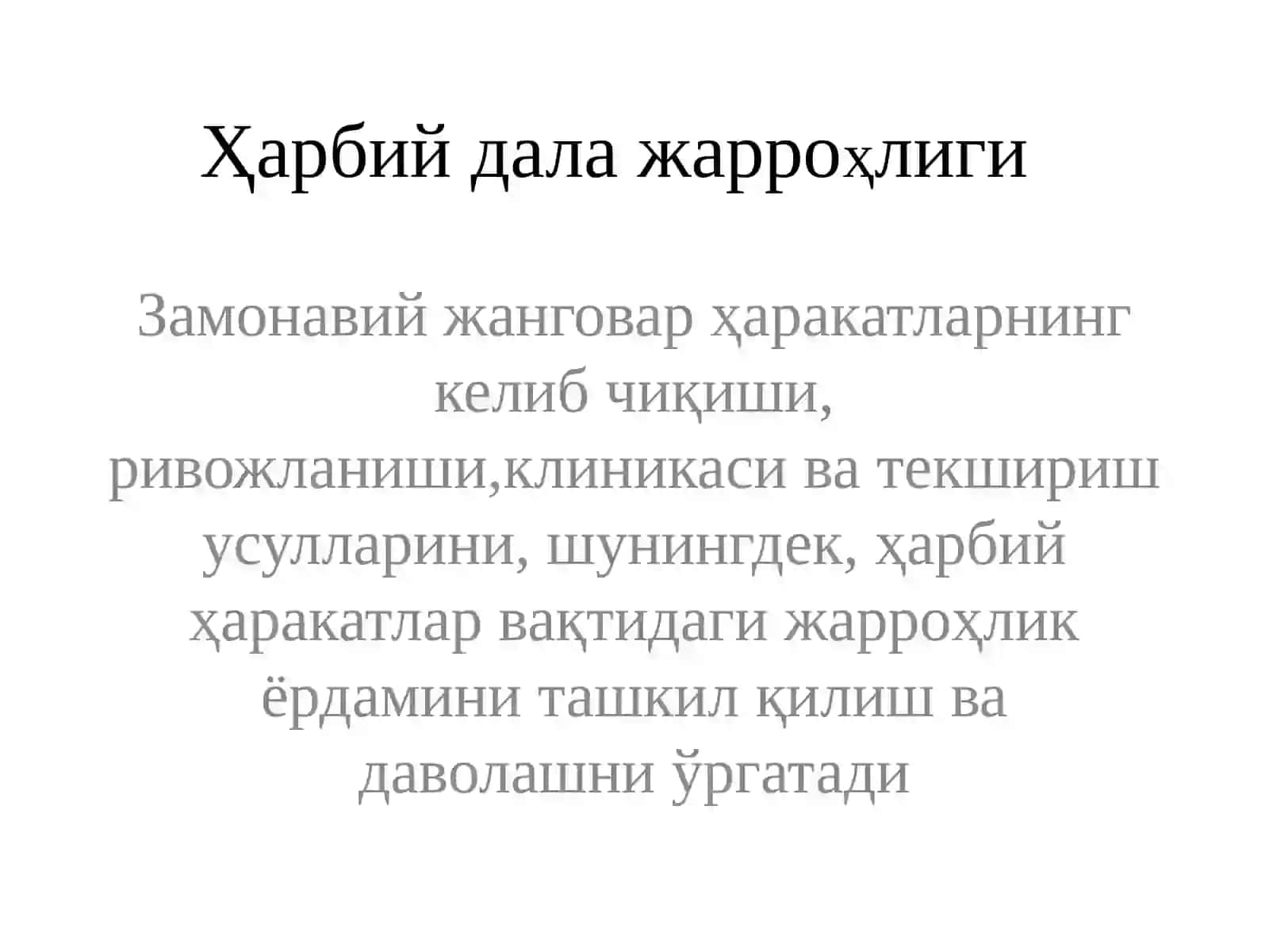 Харбий дала жарроҳлиги фани 2