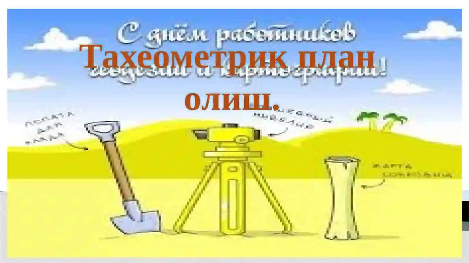 Тахеометрик тасвирлови мазмуни ва моҳияти 2
