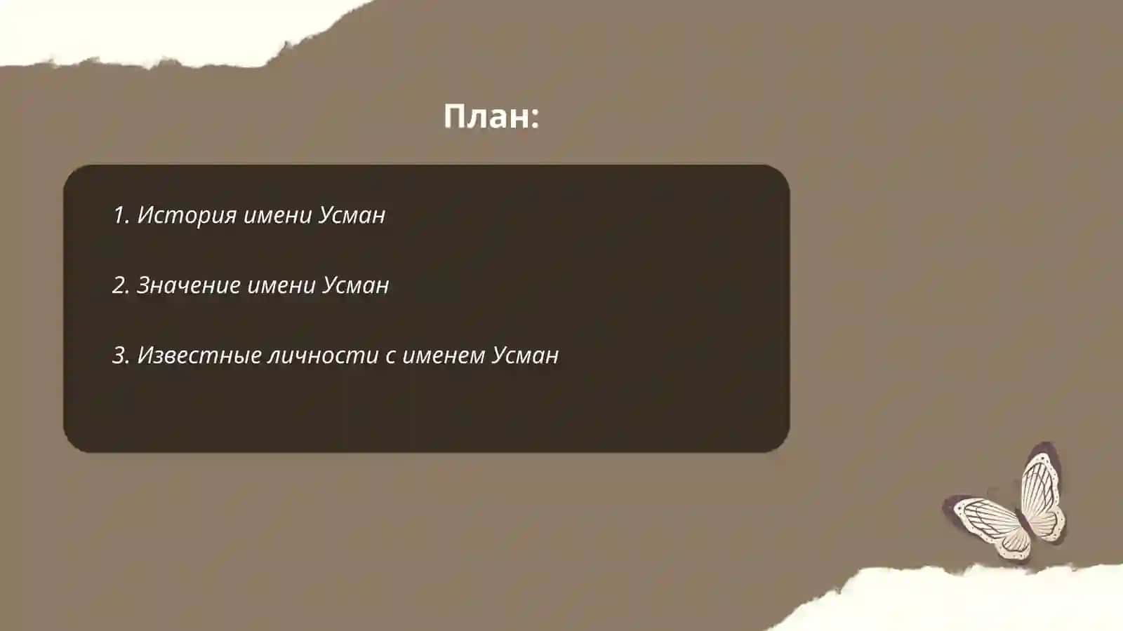 История имени Усман 2