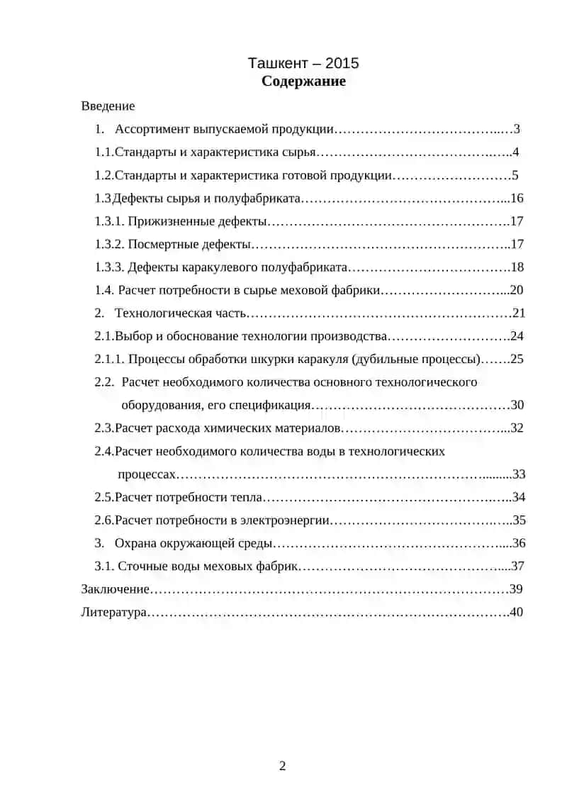 Расчёт производства женского пальто с мощностью 14 тысяч штук в год, дубильного цеха меховой фабрики. ассортимент: чистопородный каракуль – 70%, чистопородный цветной каракуль – 30% 2