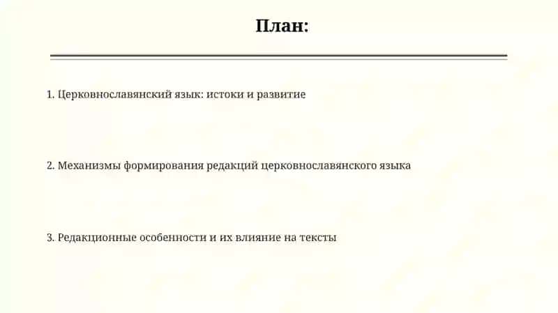 Редакции церковнославянского языка, механизмы их формирования 2