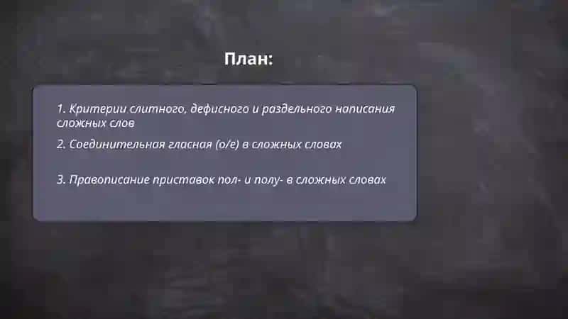 Общие правила правописания сложных слов 2