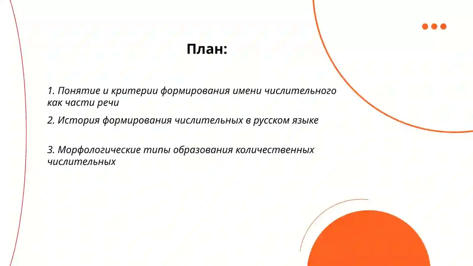 Формирование имени числительного как части речи 2