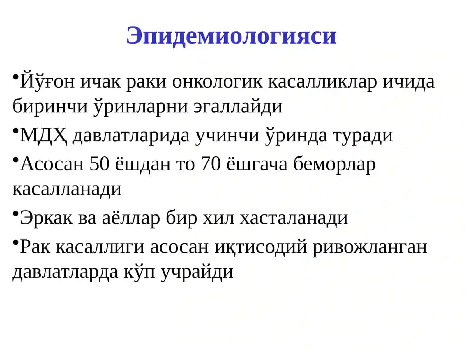 Йўғон ичак раки онкологик касалликлари 2