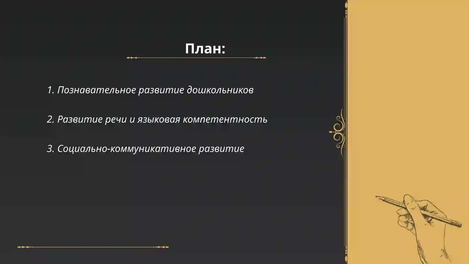 Познавательное развитие дошкольников 2