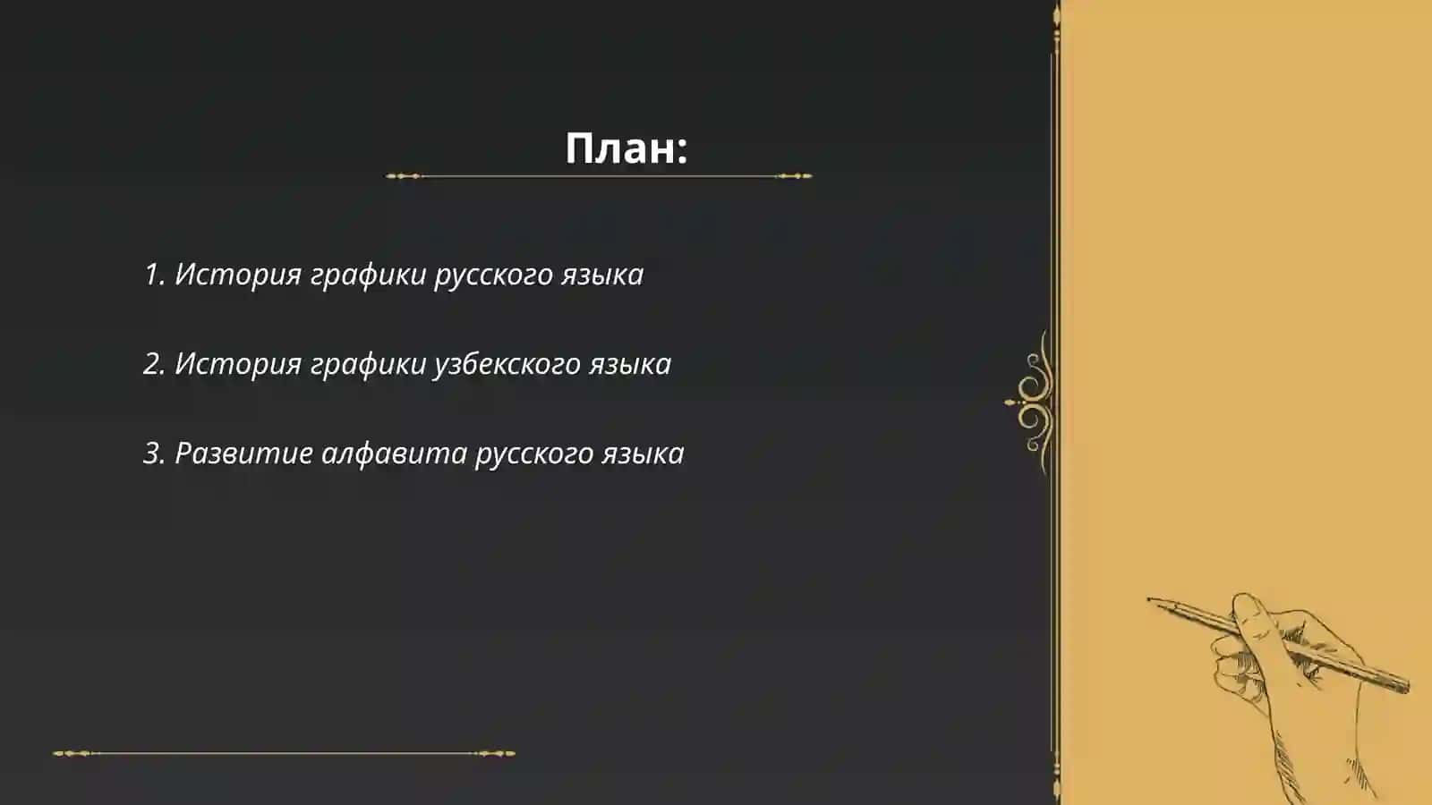 Графика и алфавит в русском и узбекском языках 2