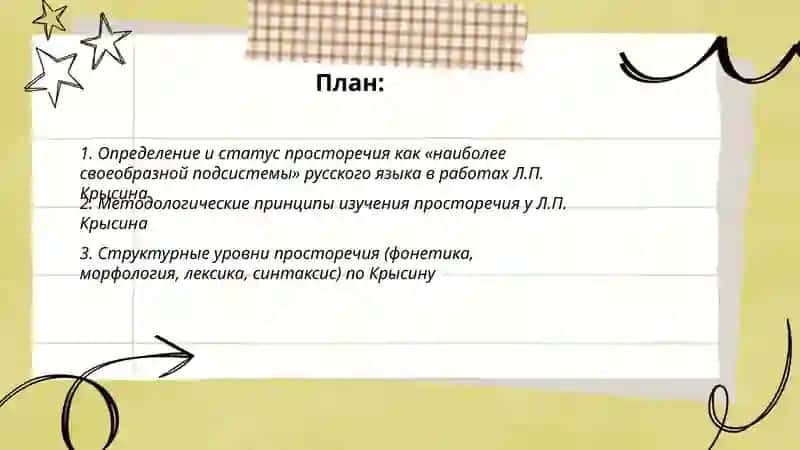 Просторечие как «наиболее своеобразная подсистема русского национального языка"(по работам Л. П. Крысина) 2