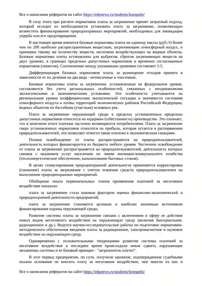 Природно-ресурсная и экологическая политика, экономические механизмы ее осуществления в России 2