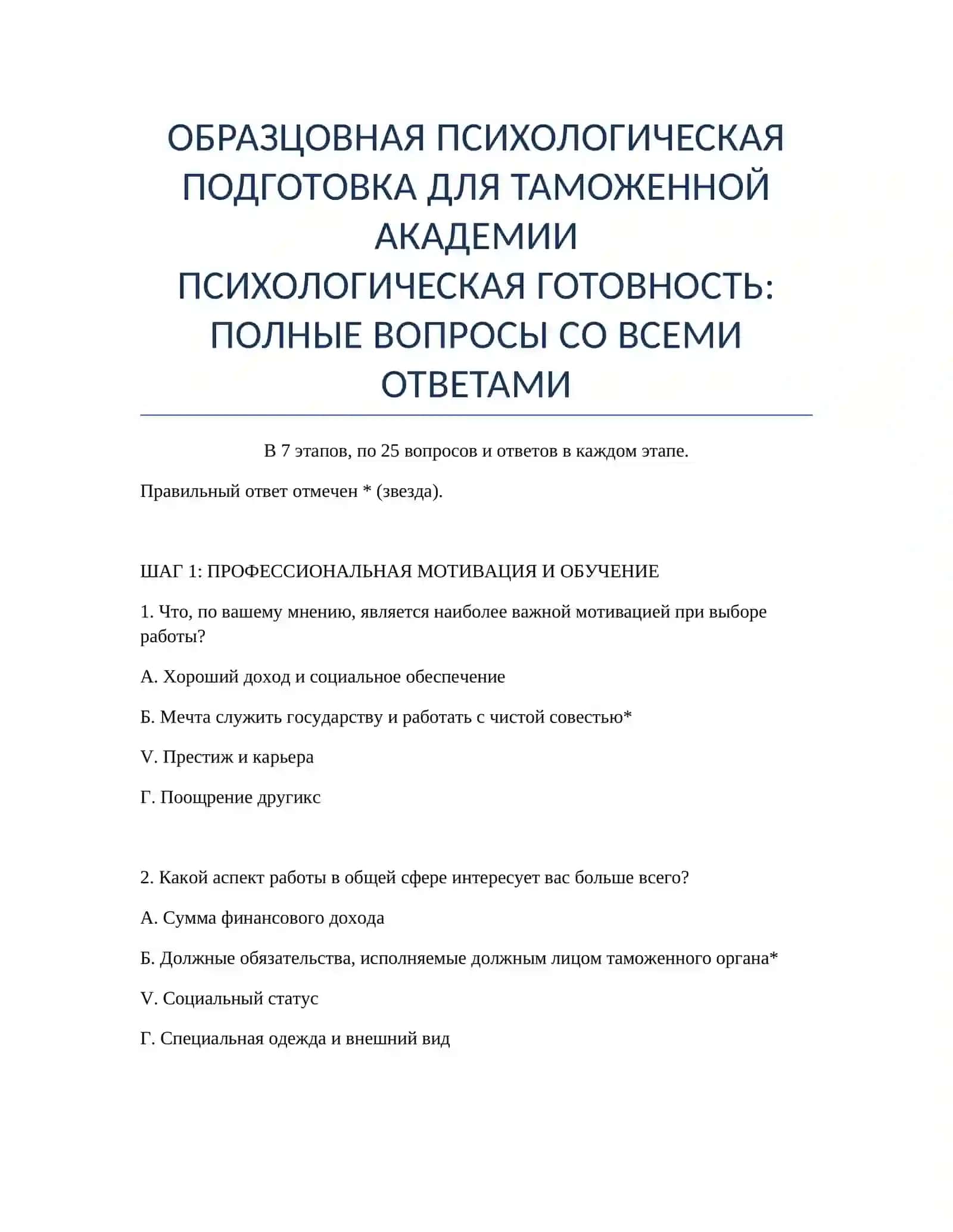 ПСИХОЛОГИЧЕСКАЯ ПОДГОТОВКА ДЛЯ ТАМОЖЕННОЙ АКАДЕМИИ 2