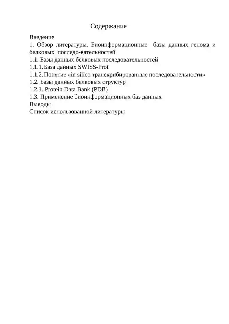 Реферат на тему "Биоинформационные базы данных генома и белковых последовательностей" 2