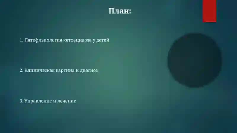 Кетоацидоз у детей 2