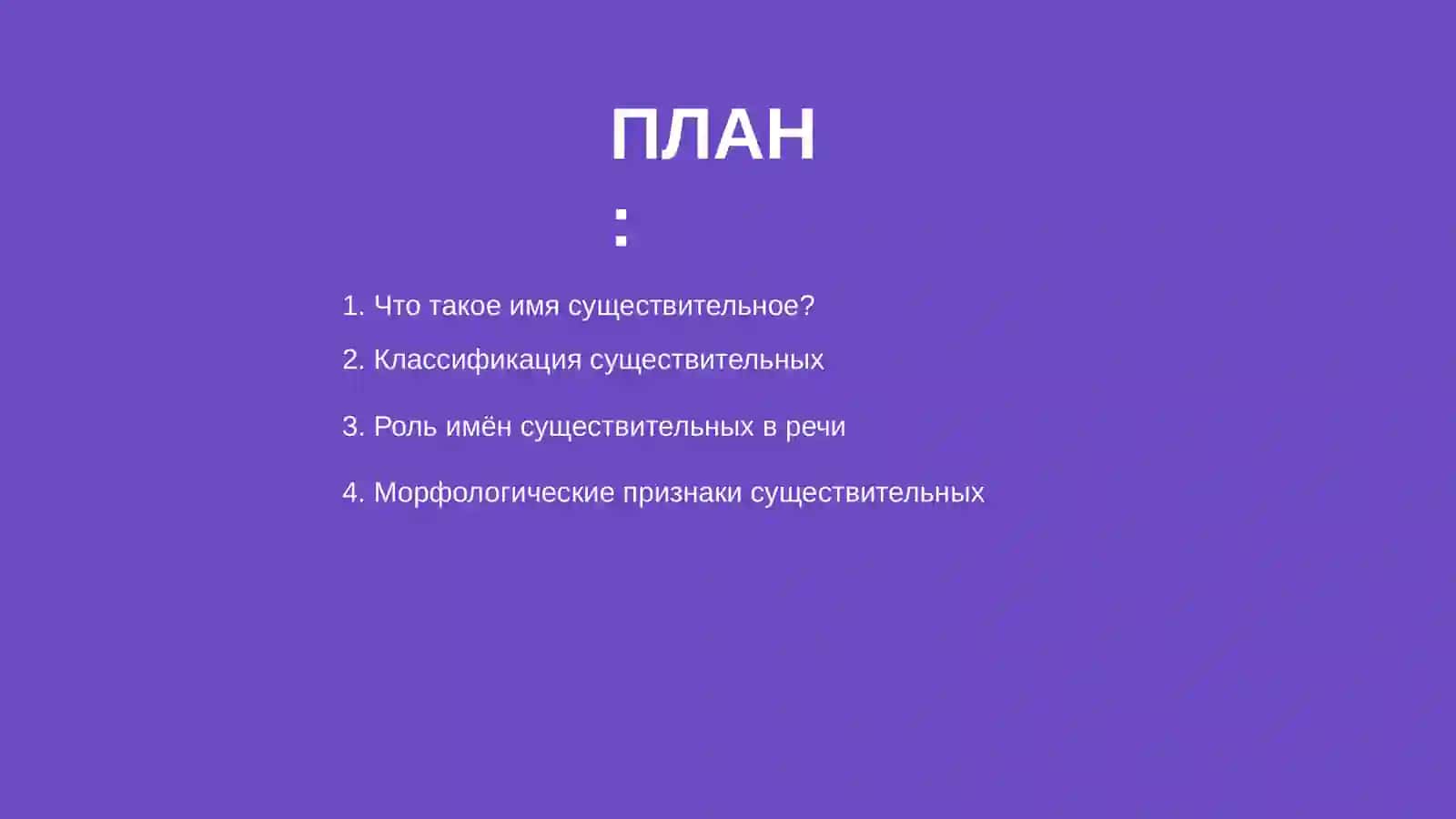 Имя существительное как часть речи 2