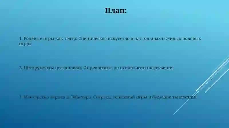 Ролевые игры как театр: Сценическое искусство в настольных и живых ролевых играх 2