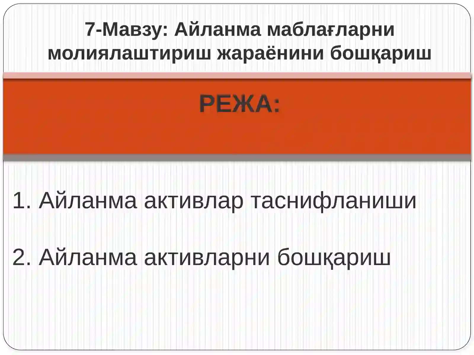 Айланма маблағларни молиялаштириш жараёнини бошқариш 2