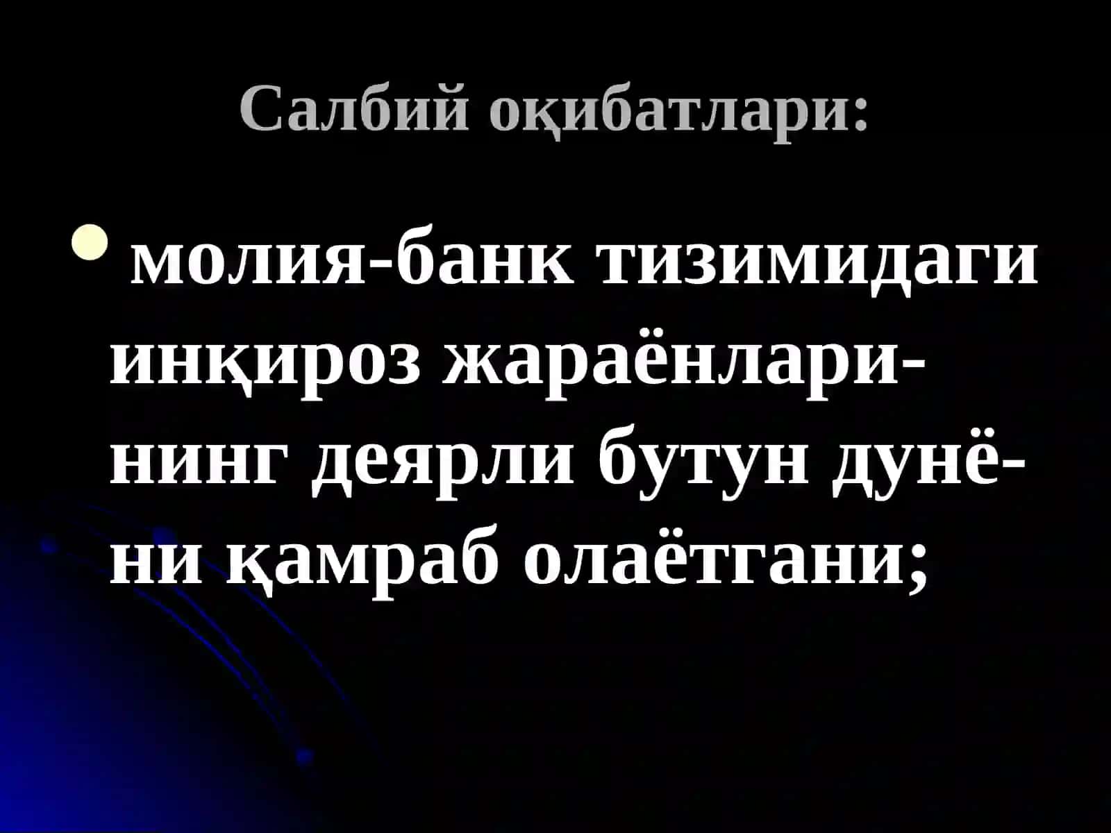 ЖАҲОНМОЛИЯВИЙ-ИҚТИСОДИЙ ИНҚИРОЗИ(салбий оқибатлари) 2