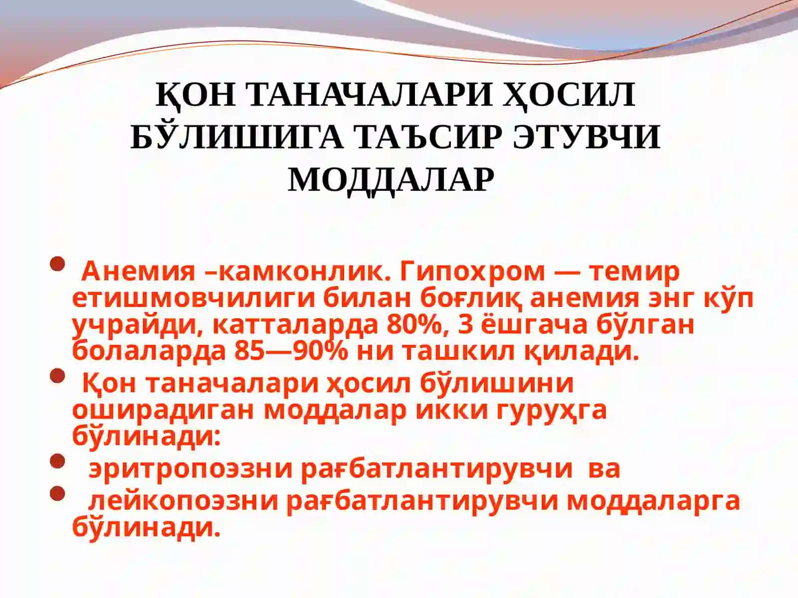 Қон системасига таъсир этувчи моддалар 2