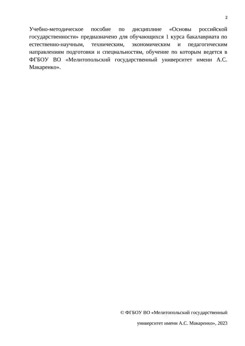 ОСНОВЫ РОССИЙСКОЙ ГОСУДАРСТВЕННОСТИ 2