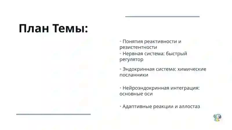 Роль нервной и эндокринной систем в формировании реактивности и резистентности 2