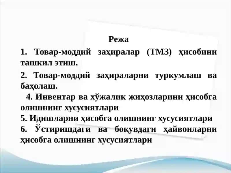 Товар-моддий заҳиралар (ТМЗ)ҳисоби 2