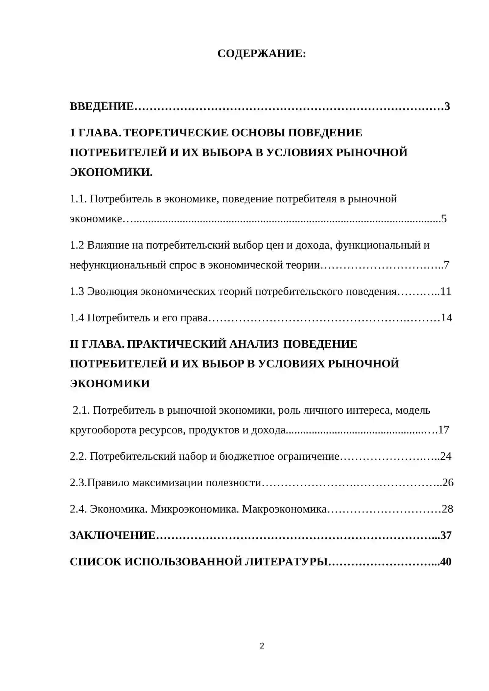 Поведение потребителей и их выбор в условиях рыночной экономики 2