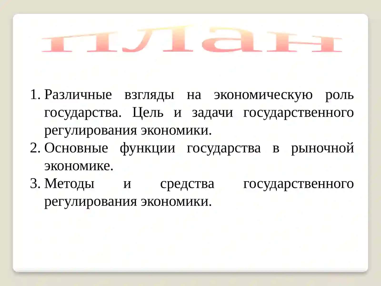 Роль государства в экономике 2