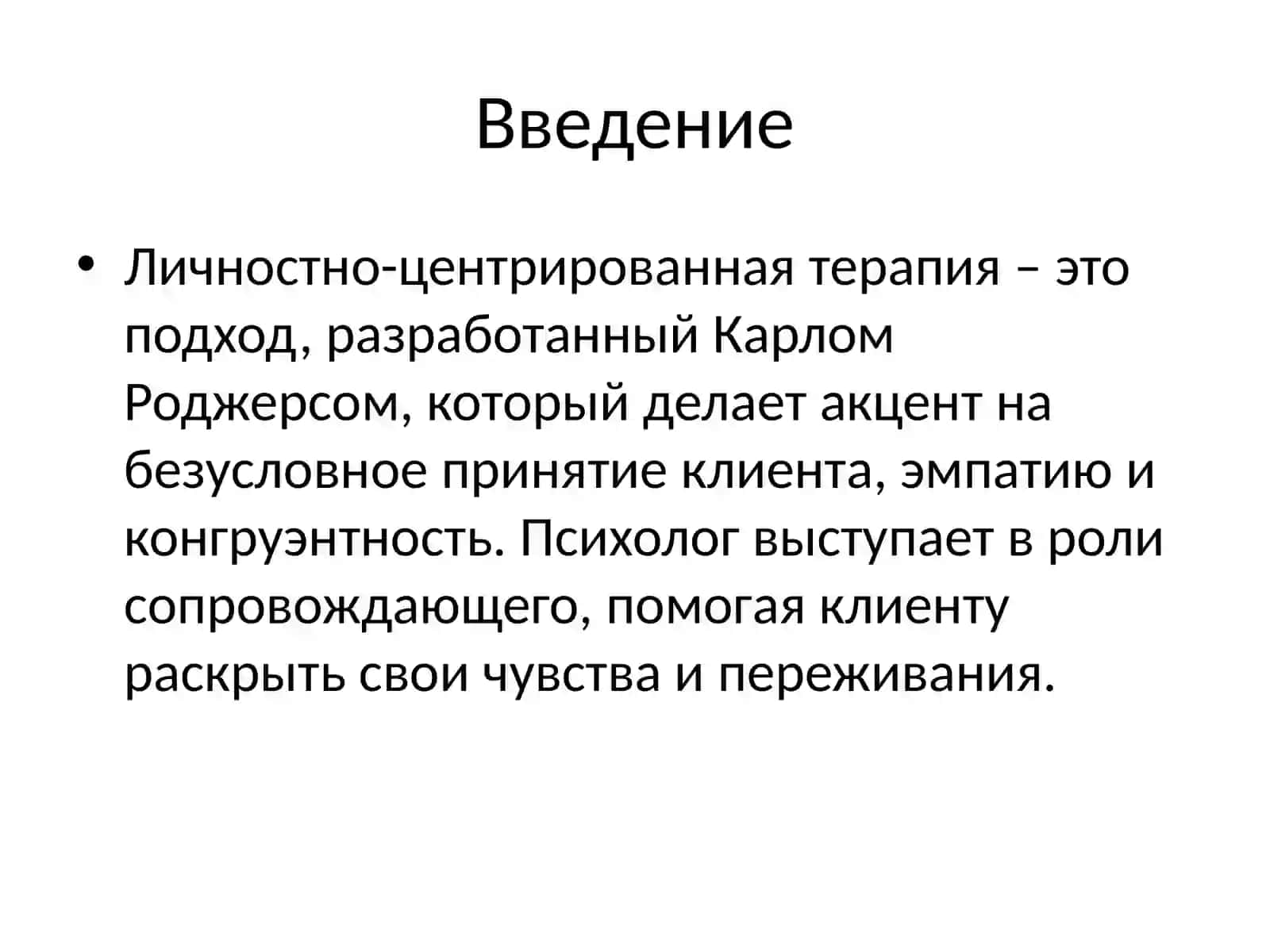 Психологическое консультирование по личностно-ориентированной терапии 2