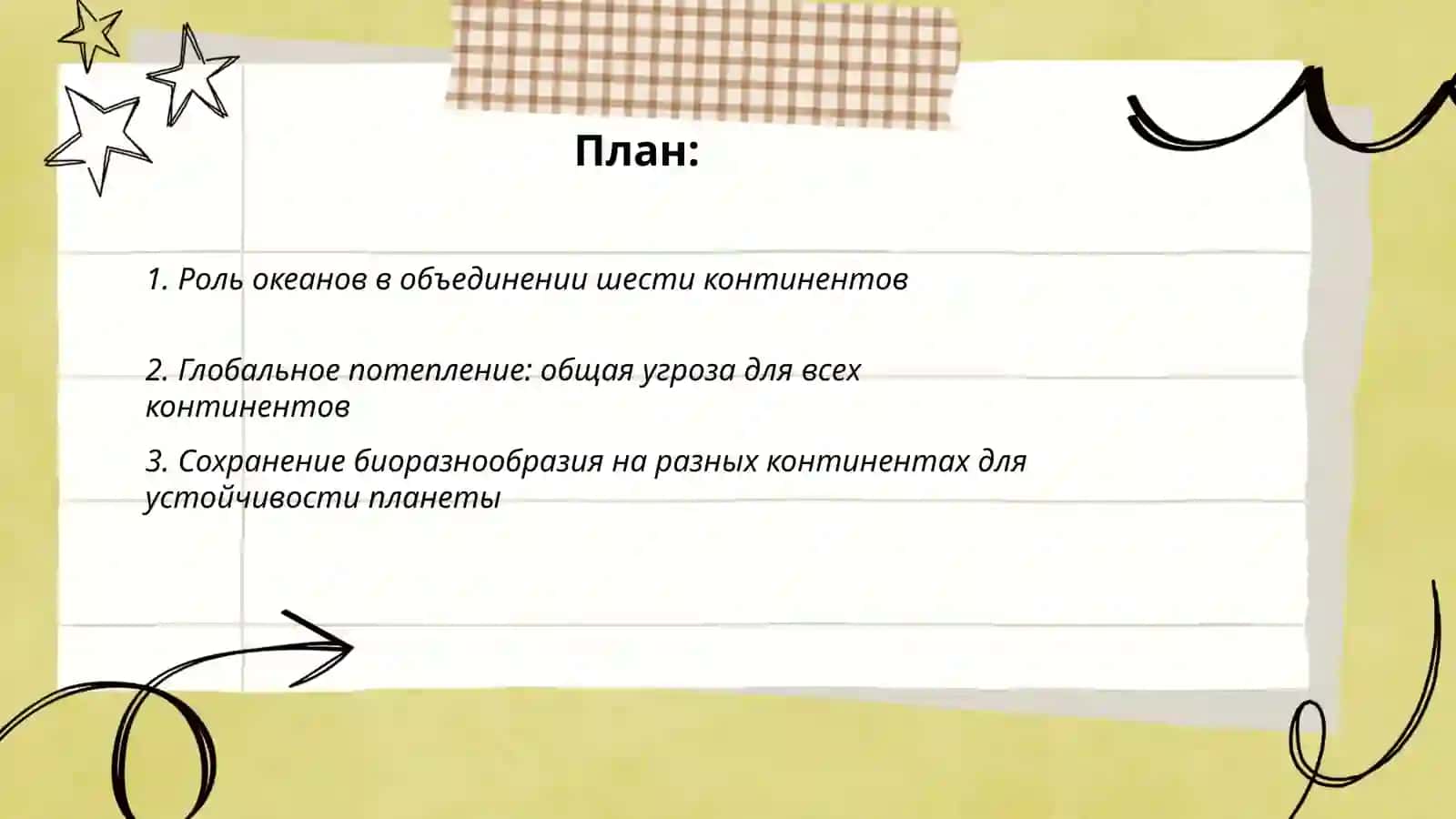 Шесть континтов но планета одна 2