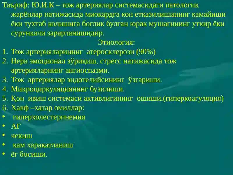 Юрак ишемик касаллиги (Ю.И.К) 2