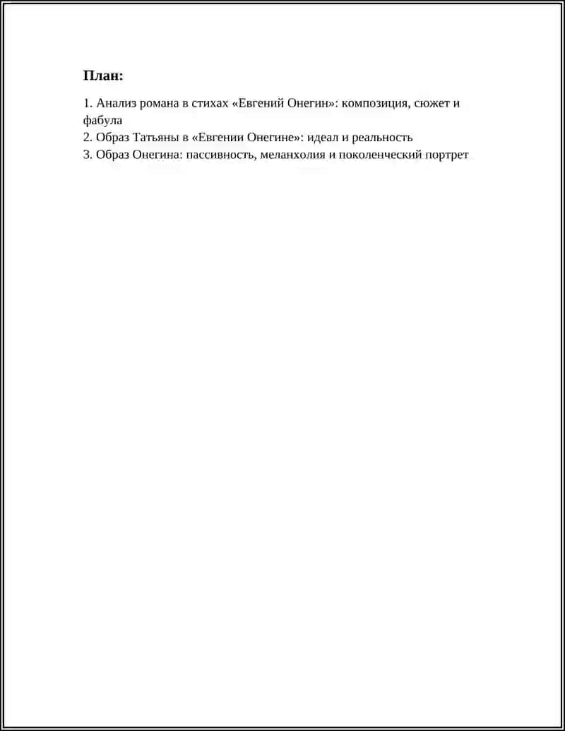 Роман в стихах «Евгений Онегин» 2
