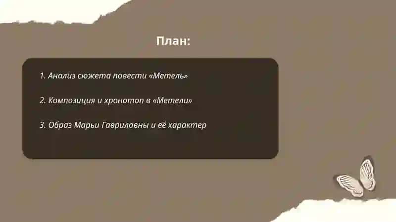 "А. С. Пушкин. ""Метель""" 2