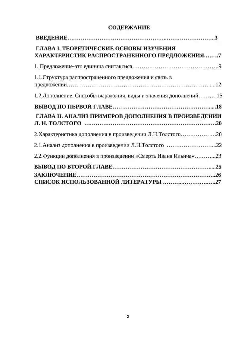 Дополнение как второстепенный член предложения, способы его выражения и отграничение от сходных членов предложения (на материале произведения Л. Н. Толстого «Смерть Ивана Ильича») 2