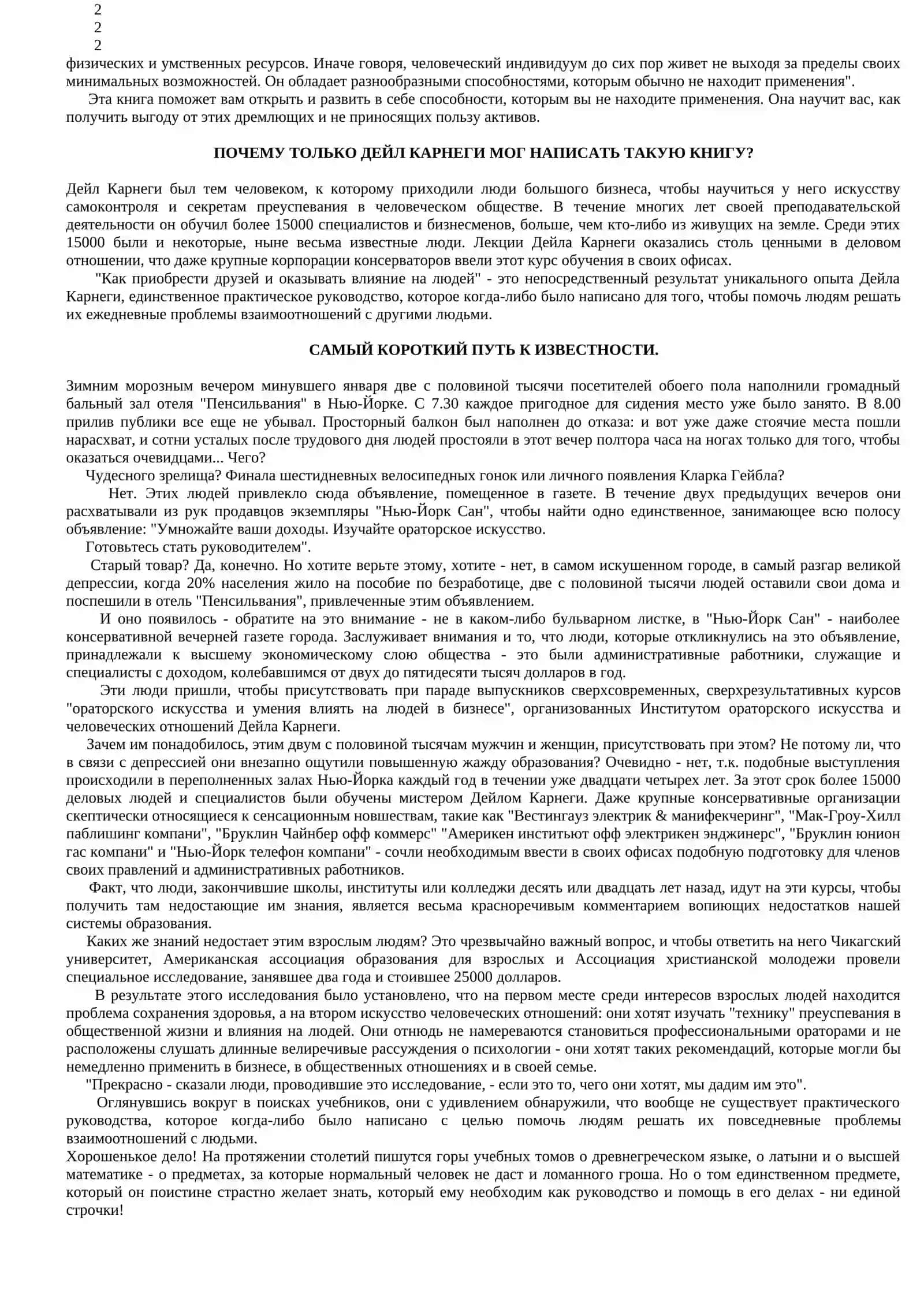 КАК ПРИОБРЕТАТЬ ДРУЗЕЙ И ОКАЗЫВАТЬ ВЛИЯНИЕ НА ЛЮДЕЙ 2