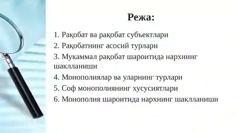 Рақобат ва Монополия 2