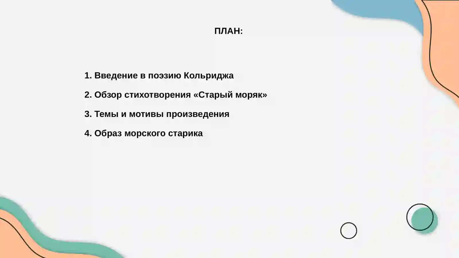 Стихотворение Кольриджа «Старый моряк» 2