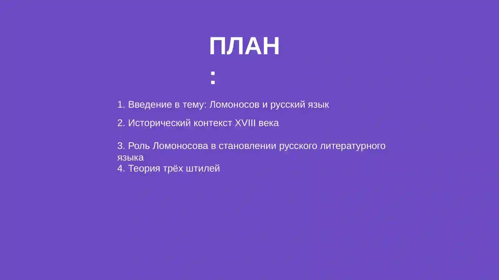 Вклад М.В. Ломоносова в изучение русского языка 2