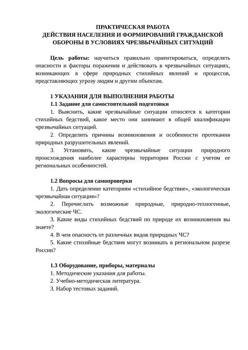 ДЕЙСТВИЯ НАСЕЛЕНИЯ И ФОРМИРОВАНИЙ ГРАЖДАНСКОЙ ОБОРОНЫ В УСЛОВИЯХ ЧРЕЗВЫЧАЙНЫХ СИТУАЦИЙ 2