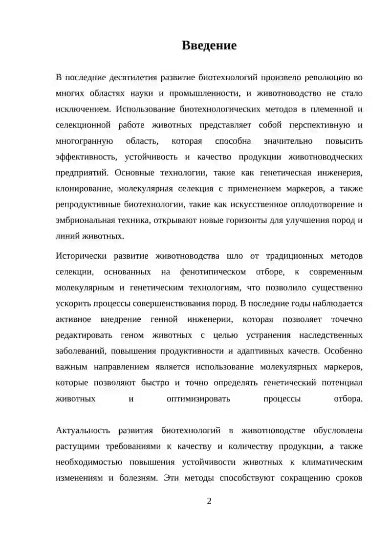 Перспективы использования биотехнологических методов в племенной и селекционной работе животноводства 2