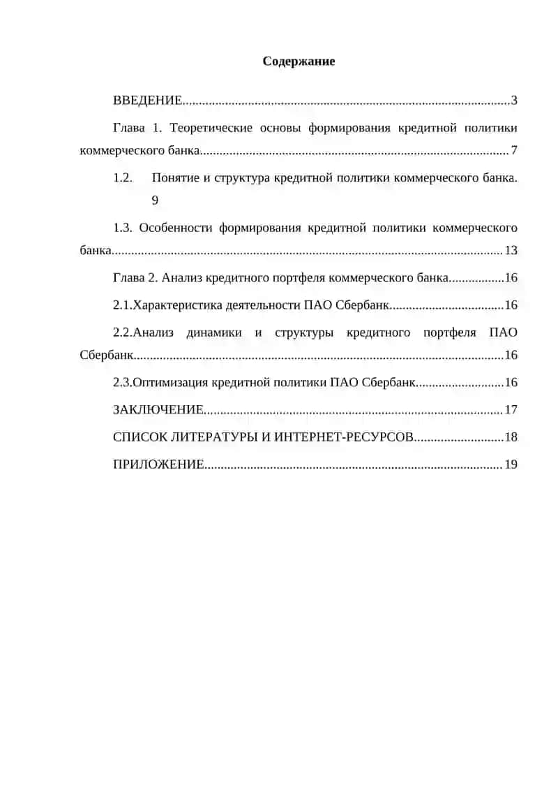 Анализ и перспективы развития кредитной политики коммерческого банка 2
