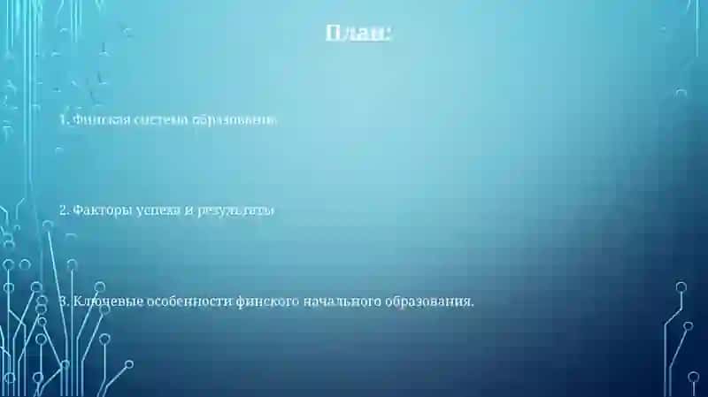 Начальное образование в Финляндии 2