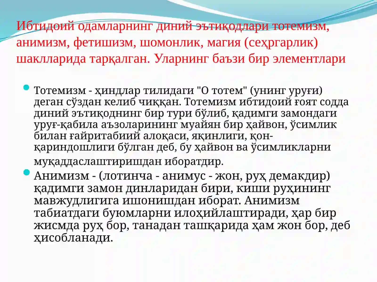 УРУҒ-ҚАБИЛАВА МИЛЛИЙ ДИНЛАР 2