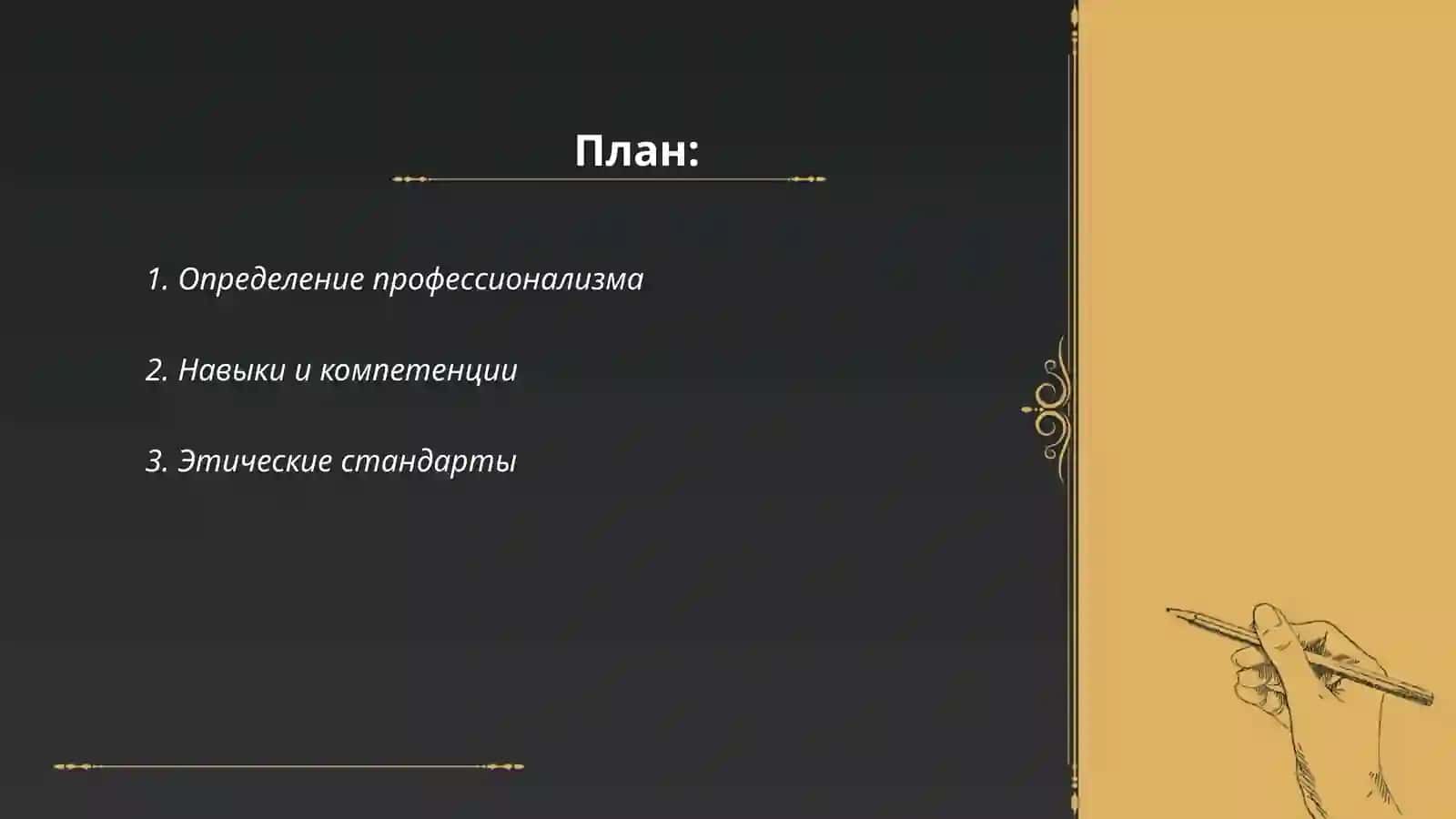 Каким должен быть настоящий профессионал?" 2