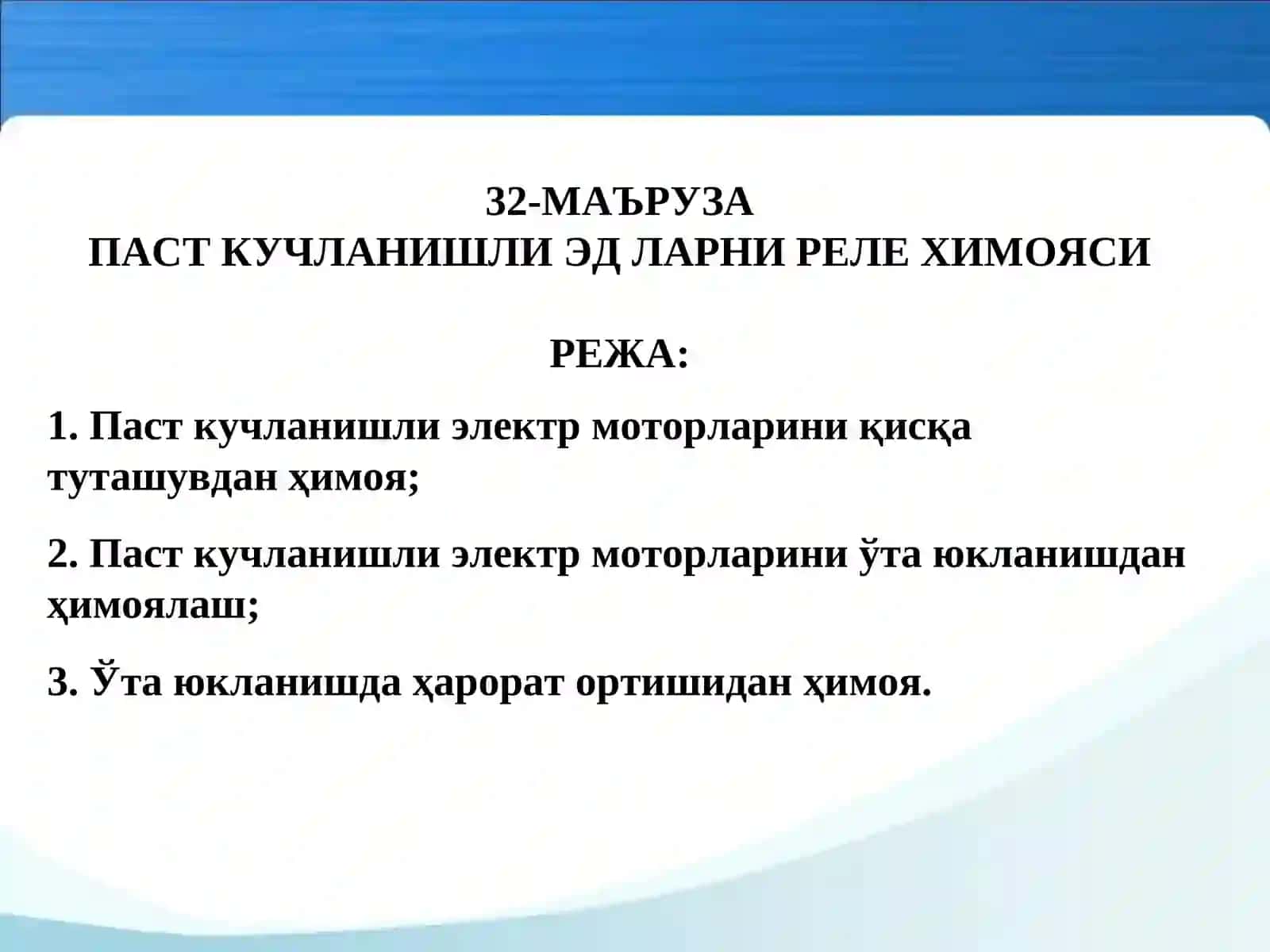 ПАСТ КУЧЛАНИШЛИ ЭД ЛАРНИ РЕЛЕ ХИМОЯСИ 2