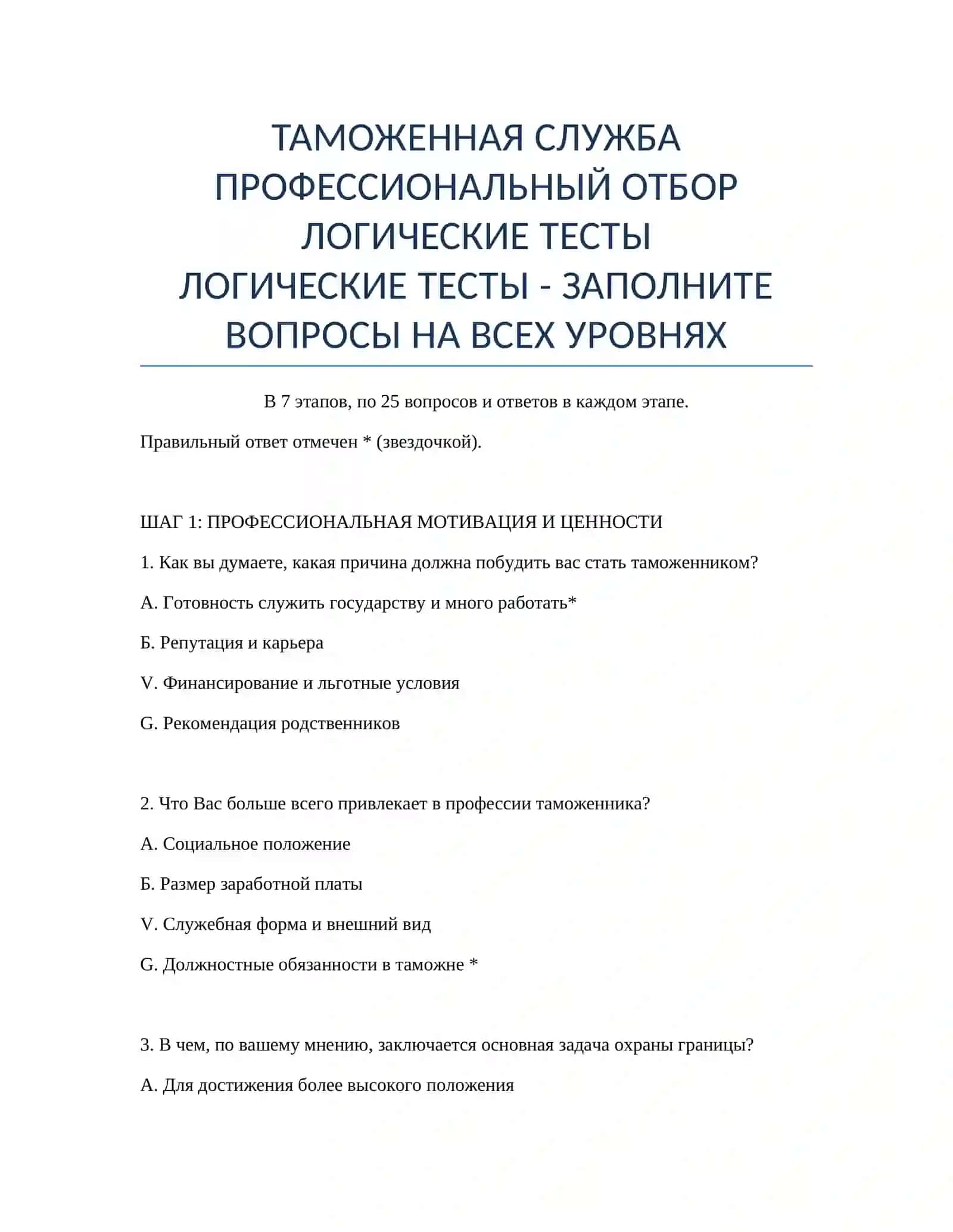 ТАМОЖЕННАЯ СЛУЖБА ПРОФЕССИОНАЛЬНЫЙ ОТБОР ЛОГИЧЕСКИЕ ТЕСТЫ 2