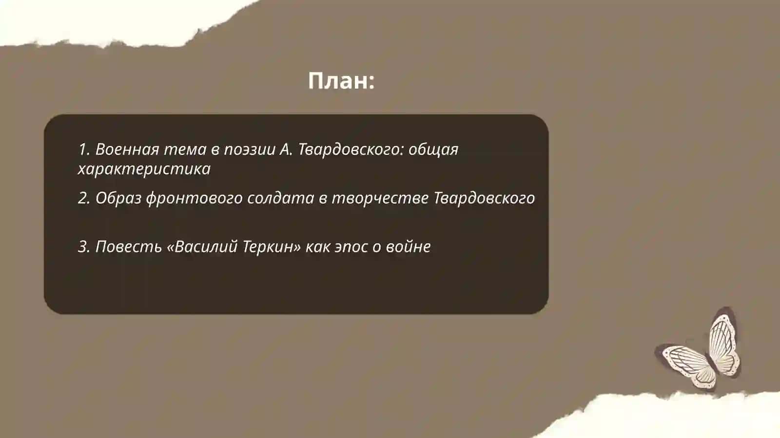 Военная тема в творчество А.Твардовского 2