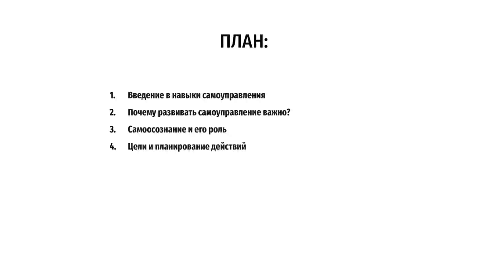 Пути развития навыков самоуправления 2